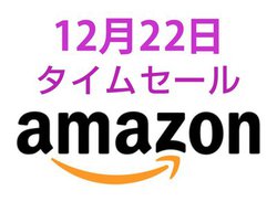 Amazon�^�C���Z�[���A12��22���͋@�\�E�����Ƃ���S���̊��S���C�����X�C���z�������ʌ���ň����I