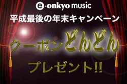 e-onkyo music�A�w�����z�ɂ��킹�Ė����N�[�|�����v���[���g����L�����y�[���B12��29������3����