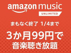 ����1��4���܂ŁA3����99�~�ŁuAmazon Music Unlimited�v���g����L�����y�[��