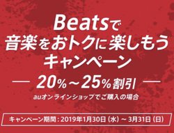Beats���i���ő�25�������ōw���ł���L�����y�[���Aau�V���b�v�ȂǂŊJ��