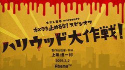 �u�J�������~�߂�ȁI�v���̃X�s�I���I�t�h���}�BAbemaTV��3��2���ɔz�M