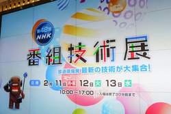 8K�Ő[�C���B��J������AI�ɂ��|��E�v��A�ԑg���̍ŐV�Z�p�����ԁuNHK�ԑg�Z�p�W�v