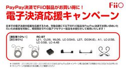 FiiO�A�Ώې��i��PayPay�ōw������ƍő�10���I�t�ƂȂ�L�����y�[��