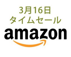 Amazon�^�C���Z�[���A3��16���͂��ܗ��s��̊��S���C�����X�C���z�������������I iPhone�u�������[�d�������
