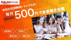 �T�u�X�N���y�z�M�uRakuten Music�v�A9���܂Ō��z500�~�ɂȂ銄���L�����y�[��