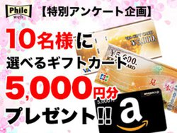 �t�@�C���E�F�u ���ǎҗl�A���P�[�g�����{�I �I�ׂ�M�t�g�J�[�h 5,000�~����10���l�Ƀv���[���g�I�I