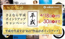 e-onkyo�A�g�����h�̖��Ղ�ΏۂƂ����|�C���g�A�b�v�L�����y�[���B4��18������30���܂�