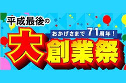 Joshin web���u�����Ō�̑�n�ƍՁv�B�\�j�[�̃|�^�A���Ȃǂ��Z�[���Ώۂ�