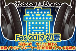 ���h�o�V�~�c�A�|�[�^�u���I�[�f�B�I�����C�x���g�u���t�F�X2019�v��5��18���J��