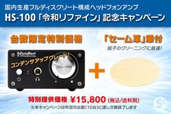 Soundfort�A�w�b�h�z���A���v�uHS-100�v�́g�ߘa���t�@�C���h�L�O�L�����y�[���B3�����ŕt�����T��