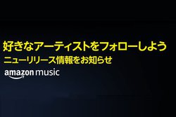 �uAmazon Music Unlimited�v�ɐV�������[�X��m�点�Ă����u�V�����m�点�@�\�v���ǉ�