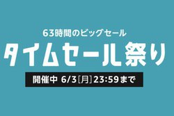 �܂��Ԃɍ����uAmazon�^�C���Z�[���Ղ�v�B�����甃���钍�ڂ̂��������i�̓R�����I