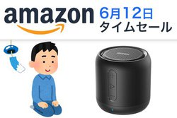 Amazon�^�C���Z�[���A�~�J���肵�����ǁc�������l�C��Anker���^BT�X�s�[�J�[�ŉĂ𐳍��ҋ@�I