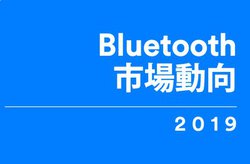 2023�N�ɂ̓X�s�[�J�[��9����Bluetooth���ڂɁBBluetooth SIG���ŐV�s�ꓮ�����|�[�g���J