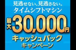 ���ŁA�e���r�ƃ��R�[�_�[/USB-HDD�w���ōő�3���~�̃L���b�V���o�b�N�L�����y�[��