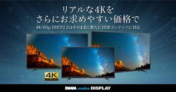 DMM�A���Ѓu�����h4K�f�B�X�v���C��3�e�B43�^45,800�~�Ȃ�3���C���i�b�v