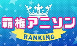 '19�t�̔e���A�j�\����LiSA�u�g�@�؁v�Imora���_�E�����[�h�����L���O���\