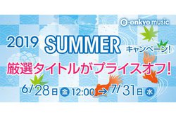 e-onkyo music�A1200�^�C�g���ȏオ�ő�70%�I�t�ƂȂ�u2019 �T�}�[�L�����y�[���v