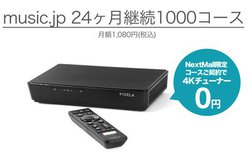 �umusic.jp�v�����Ńs�N�Z����4K�`���[�i�[��0�~�ɂȂ�L�����y�[���B�f��5�{���̃|�C���g�t�^��