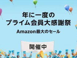 �܂��Ԃɍ����I�uAmazon�v���C���f�[�v�͍���23:59�܂ŁB���ܔ���Ă�l�C���i�̓R�����I