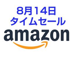 Amazon�^�C���Z�[���A�ċx�݌㔼�Ɏ����Ă��������A�C�e�����ǂ�������I