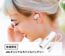 JBL�̊��S���C�����X�C���z���uTUNE 120TWS�v�w���Ń��o�C���o�b�e���[�����炦��L�����y�[��