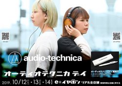 e���C���z���S�X�Łu�I�[�f�B�I�e�N�j�J�f�C�v�J�ÁB�g���E���h�C���z���uATH-IEX1�v����������