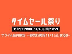 11��2���J�ÁI�uAmazon�^�C���Z�[���Ղ�v�B�v���C���������^��s�ň����Ȃ��Ă鏤�i�܂Ƃ�