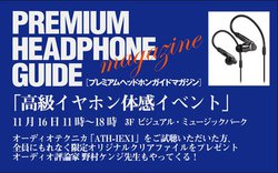 �I�[�f�B�I�e�N�j�J�uATH-IEX1�v��炵����I�G�f�B�I���Ȃ�Ζ{�X�Ńv���~�A���̌��C�x���g11/16�J��