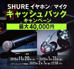 Shure�A�C���z��SE/KSE�V���[�Y��}�C�N�w���ōő�40,000�~�̃L���b�V���o�b�N�L�����y�[��
