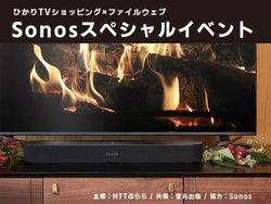 �y���؃v���[���g�L�I�zSonos�Łu�������v�̌����悤�I ���ʃC�x���g�Q���ҕ�W���I