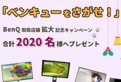 BenQ�A�Ώې��i���������撅100����2,000�~�̐H������������c�C�b�^�[�L�����y�[��