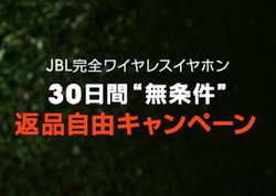 JBL�̊��S���C�����X�C���z���u30���ԁg�������h�ԕi���R�L�����y�[���v�B�ԕi����������