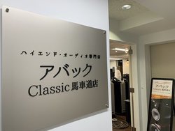 �u�A�o�b�N Classic�n�ԓ��X�v��12��28���I�[�v���B�l�C�X�s�[�J�[�̎�舵�����L�x�ȃI�[�f�B�I���X