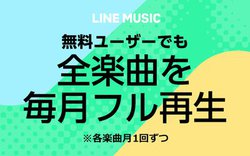 LINE MUSICAۋ[U[łLȂ/tĐ\ɁB5,900/10{ȏMVΏ