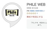 ������PHILE WEB�̍ŐV�j���[�X���`�F�b�N�I Alexa�Ή��A�|�b�h�L���X�g��