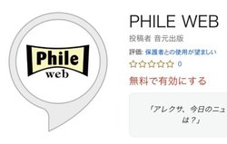 ������PHILE WEB�̍ŐV�j���[�X���`�F�b�N�I Alexa�Ή��A�|�b�h�L���X�g��