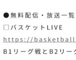 �o�X�P B.LEAGUE�A4/1�܂ł�B1/B2�S�����𖳗�����/�z�M�B�V�^�R���i�e���ł̖��ϋq���������