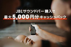 JBL�A�ΏۃT�E���h�o�[�w���ōő�5,000�~�����L���b�V���o�b�N����L�����y�[��