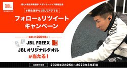 JBL�A�ː��ˏG�I�舤�p�̊��S���C�����X�uFREE X�v��^�I���������郊�c�C�[�g�L�����y�[��