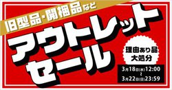 Joshin web�V���b�v�A3/22�܂ŃA�E�g���b�g�Z�[���BAV�@���Q�[���������^PS4��Switch�\�t�g��