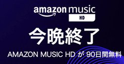 �uAmazon Music HD�v��90���Ԗ����Œ�����A�{��3��24���܂�