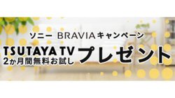 �\�j�[�A�u���r�A�w���ŁuTSUTAYA TV�v��2����������ɂȂ�L�����y�[��