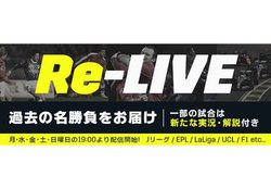 DAZN�AJ���[�O/���B�T�b�J�[/F1�̉ߋ��̖���������ւ��z�M����uRe-LIVE�v��4/11�J�n