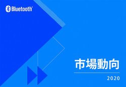 �I�[�f�B�I�̍���5�N�͐����X���A�o�ב䐔��������\�z�BBluetooth SIG�̍ŐV�s�ꓮ�����|�[�g