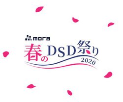 mora�A�u�t��DSD�Ղ�v�J�ÁBDSD�������ő�80���I�t�A���I�ł��M���炦��