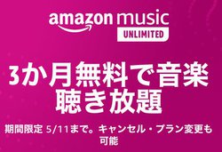 �uAmazon Music Unlimited�v��3�����Ԗ����Œ�����L�����y�[���B5/11�܂�