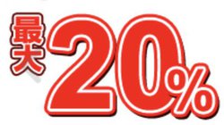 ���h�o�V.com�A���Ԍ���̍ő�20���|�C���g�Ҍ��Z�[�����{��