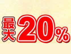 �����܂ŁA���h�o�V.com�ōő�20���|�C���g�Ҍ��Z�[���B�e���r�Ȃǈ���