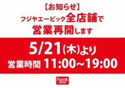 �t�W���G�[�r�b�N�A�X�܉c�Ƃ�5/21����ĊJ